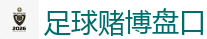 足球外围_2026世界杯专业体育赛事投注平台